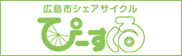 広島市シェアサイクル「ぴーすくる」